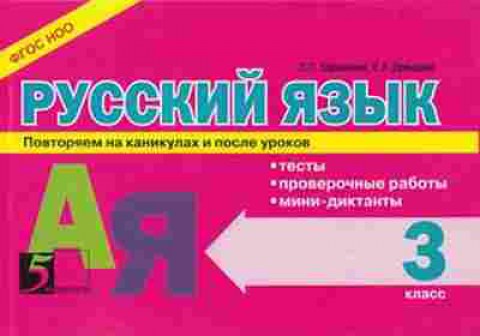 Книга Русс.яз.  3кл. Тесты,пров.работы,мини-диктанты Барылкина Л.П.,Давыдова Е.А., б-3293, Баград.рф